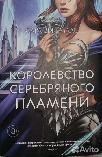 Книга,Сара Маас,Королевство серебряного пламени