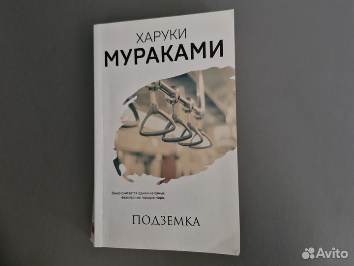 Харуки Мураками Подземка