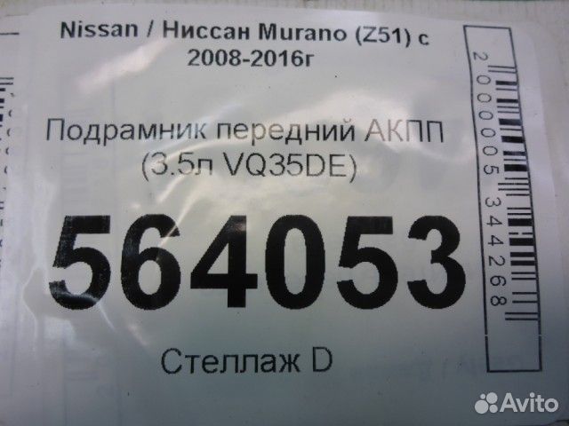 Подрамник передний АКПП Nissan Murano (Z51) с 2008