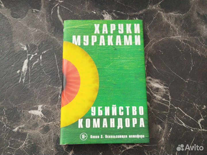 Харуки Мураками Убийство Командора (2 книги)