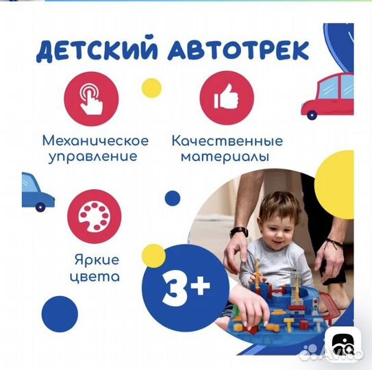 Детский автотрек 3+