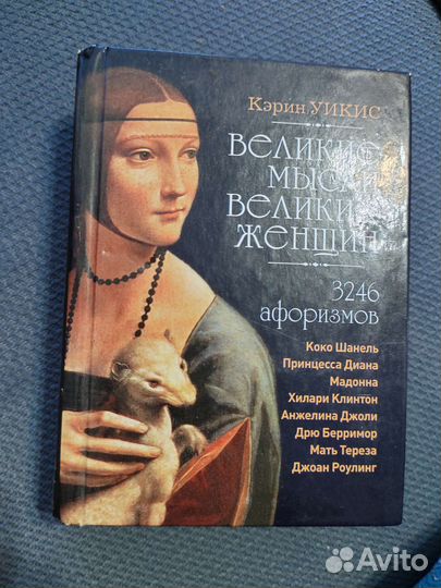 Великие мысли великих женщин книга