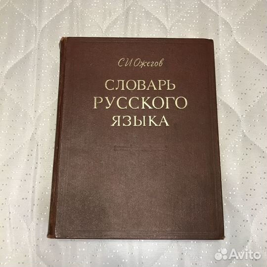 Словарь Ожегова 1975 г