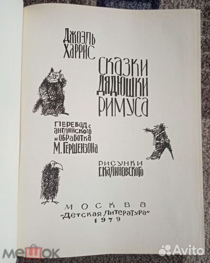 Харрис Джоэль Сказки дядюшки Римуса 1979