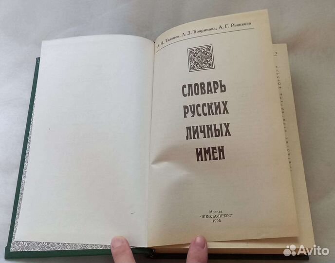 Книга Словарь русских личных имен