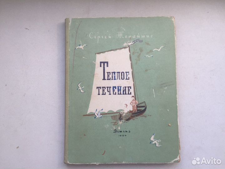 Книга 1954 год «Теплое течение» редкая книга