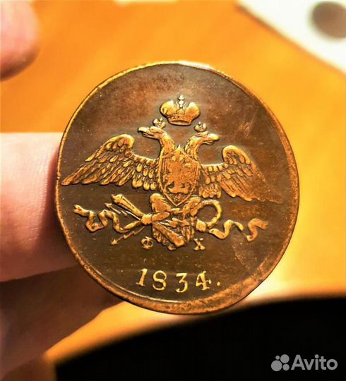 5 копеек 1834 ем фх (Биткин #489) Царские монеты