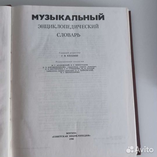 Музыкальный энциклопедический словарь