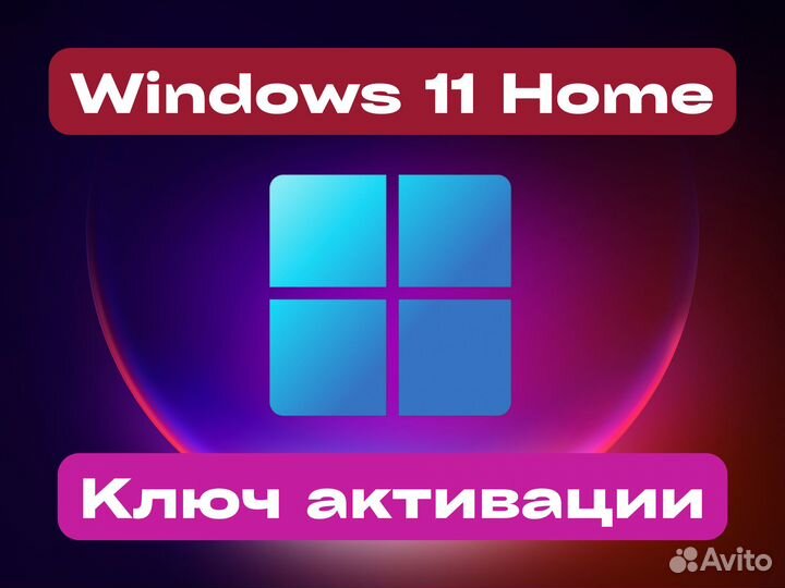 Windows 11 Home Оф-ключи