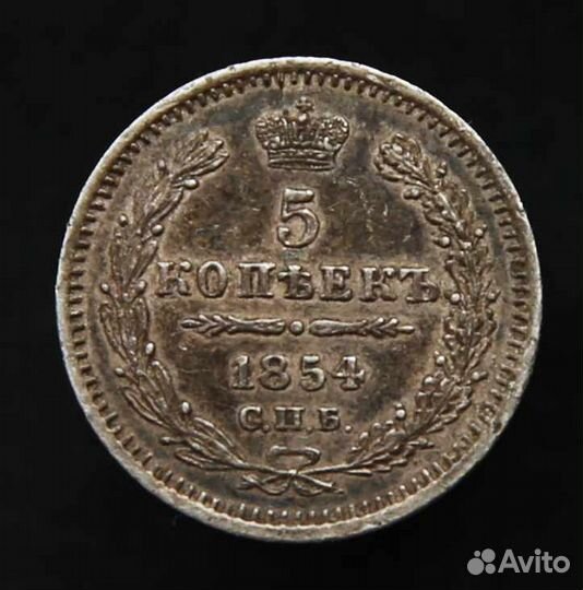 5 копеек 1854 спб нi