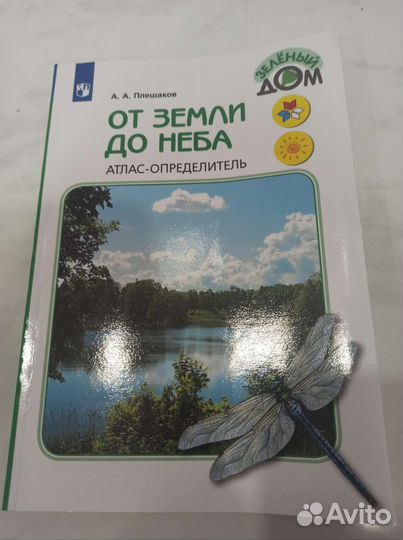 Атлас определитель Плешаков