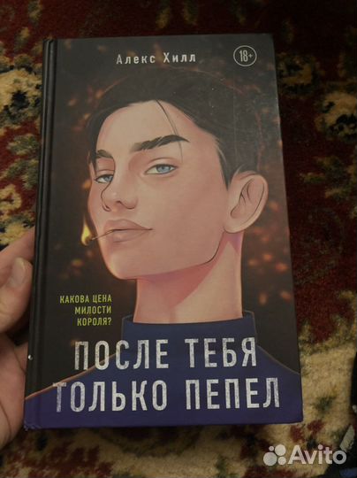 После тебя только пепел