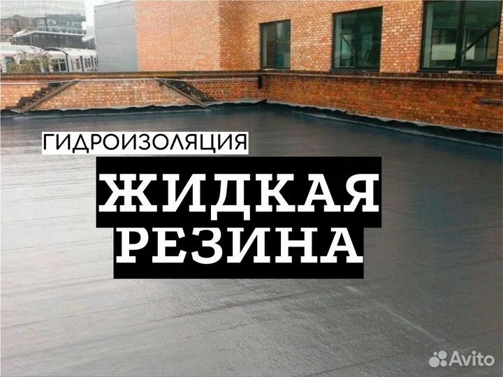 Кровельные работы. Жидкая резина