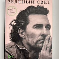 Книга "Зеленый свет" Мэттью Макконахи