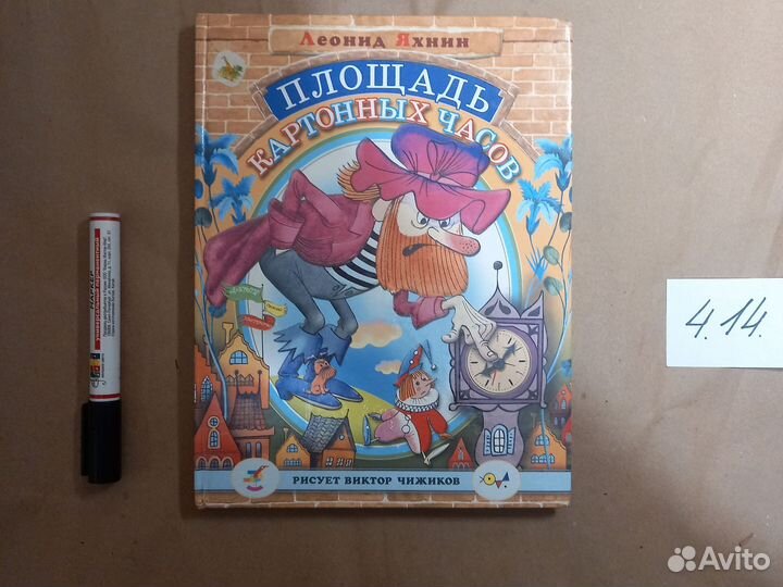 Площадь картонных часов Яхнин Леонид Львович