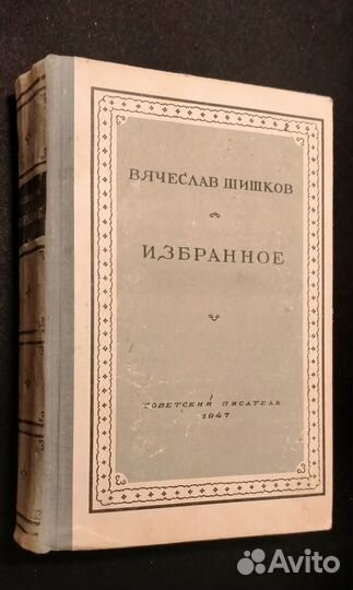 1947 год. Вячеслав Шишков. Избранное