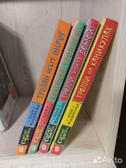 Алан Макдональд: Cемейка Троллей