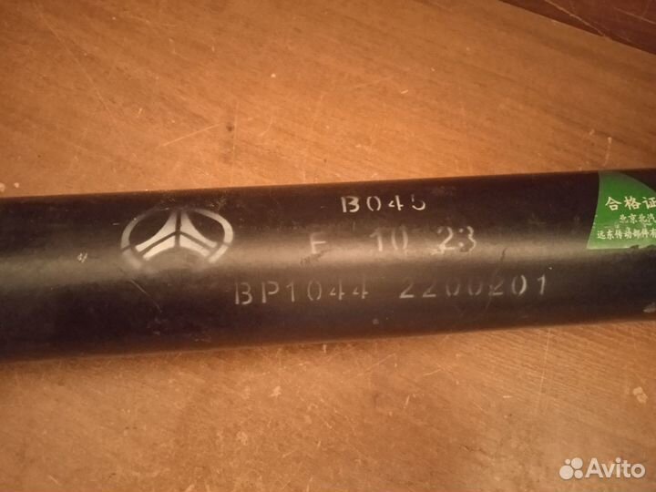 Карданный вал баф 1044 евро 3 передний и задний