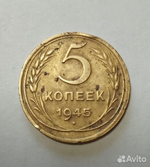 Монета 5копеек 1945г