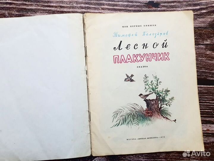 Белозеров. Лесной плакунчик 1979 г