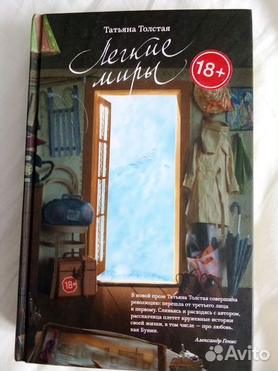 Татьяна Толстая Лёгкие миры