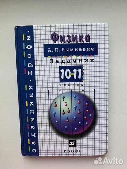 Сборник задач по физике 10-11