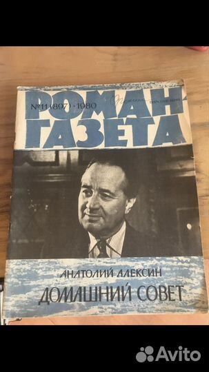 Анатолий Алексин. Домашний совет и др