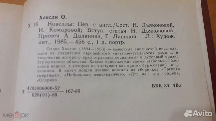 Олдос Хаксли Новеллы 1985