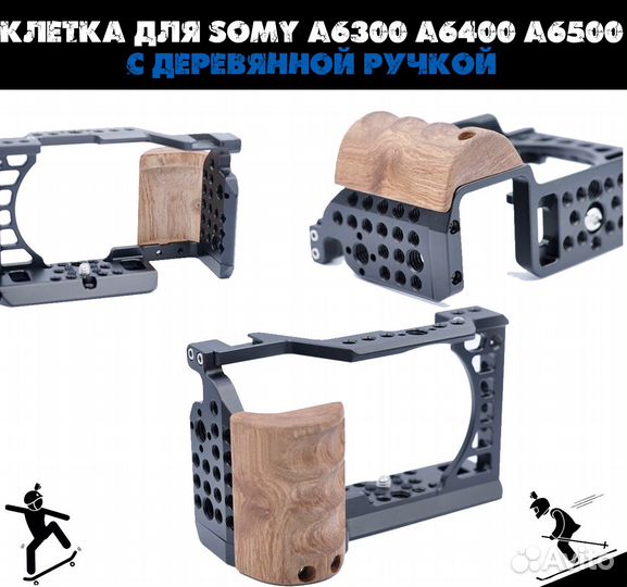 Клетка для Sony A6400 A6500 с деревянной руч