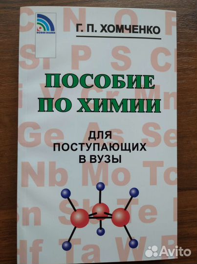 Пособие по химии для поступающих в вузы