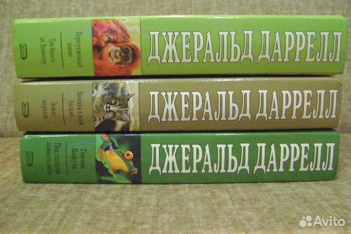 Книги Дж. Даррелл