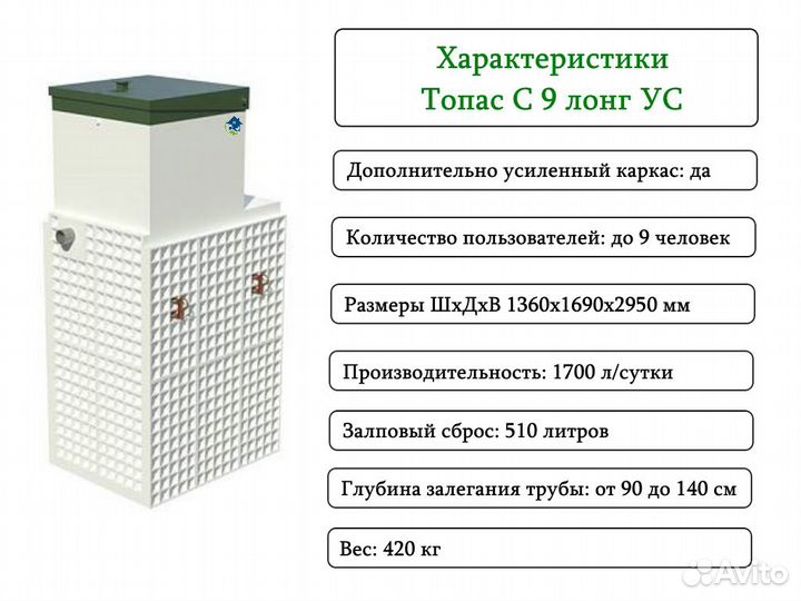 Септик топас-С 9 long ус усилен Гарантия Монтаж