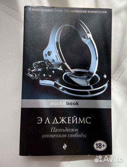 Пятьдесят оттенков свободы