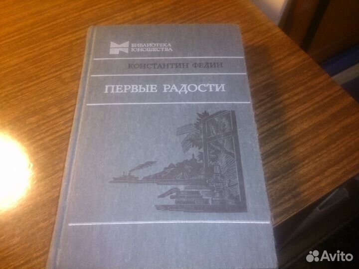 Федин,Сергеев-Ценский,Есенберлин,Злобин,Савельев
