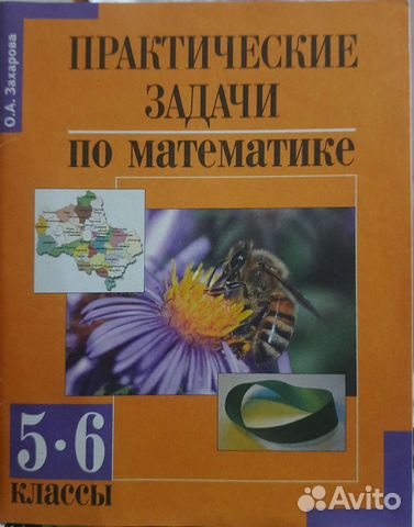 Практические задачи по математике 5-6 кл Захарова
