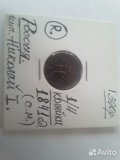 1/4 копейки серебром 1841 года с.м.оригинал