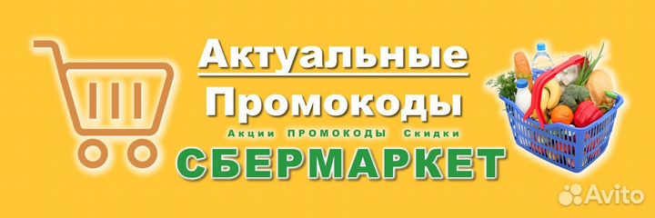 Промокод сбермаркет на 1000 р fr187v28466