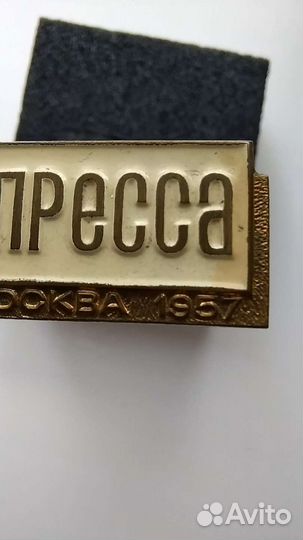 Значок Пресса Москва 1957. За мир и дружбу. Бронза