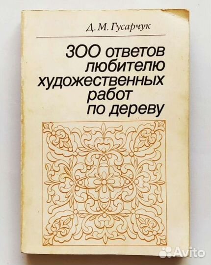 Альбом орнаментов книги резчикам по дереву