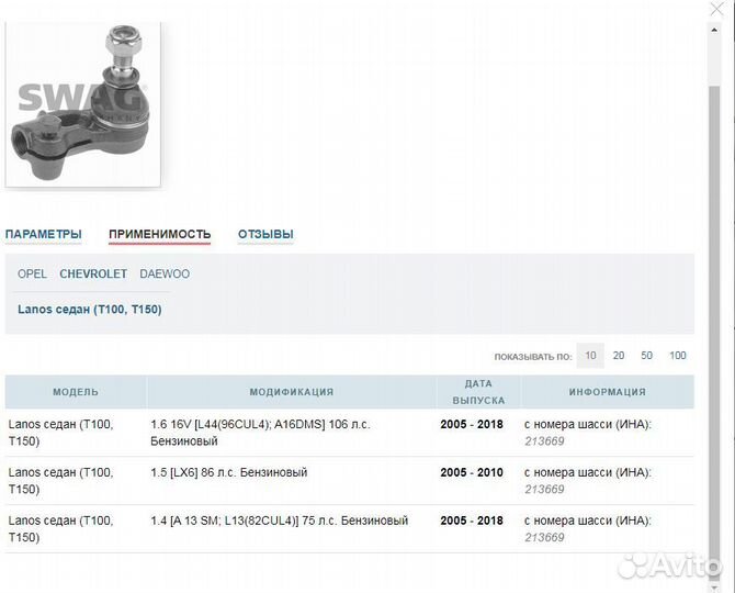 Рулевой наконечник swag на Опель Аскона, Кадетт