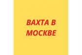 Вахта Москва