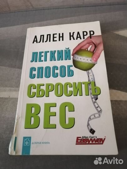 Аллен карр лёгкий способ сбросить вес