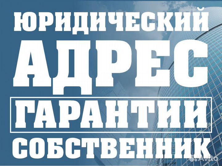 Юридические адреса от собственника
