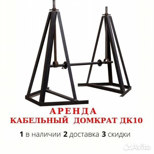Кабельный домкрат аренда