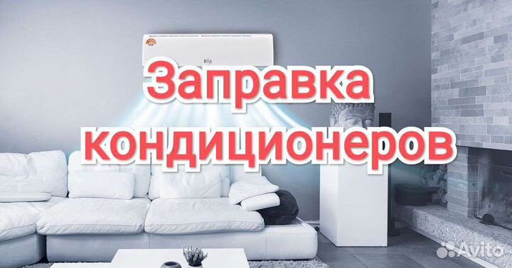 Заправка кондиционеров