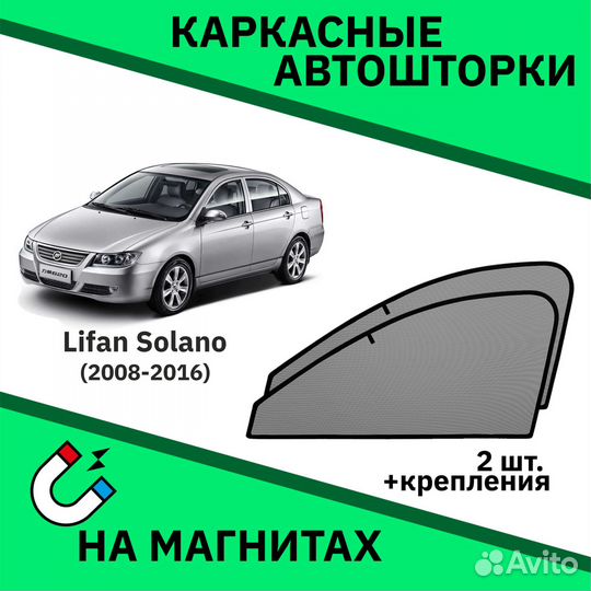 Каркасные шторки Lifan Solano