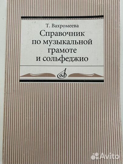 Справочник по музыкальной грамоте и сольфеджио