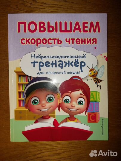 Тренажёр скорочтения для младших классов