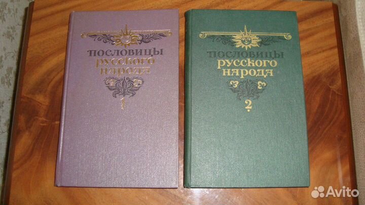 Пословицы русского народа в 2-х томах
