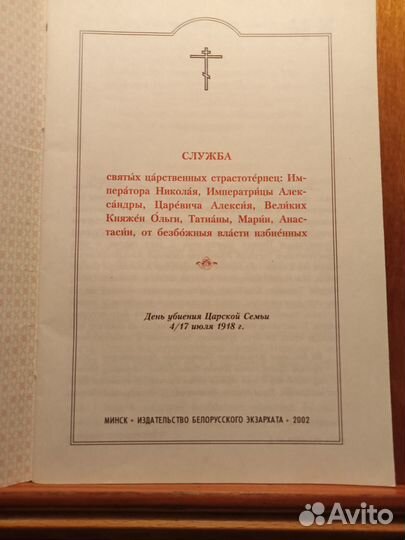 Служба святым царственным мученикам